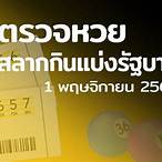 ตรวจหวย01/11/64